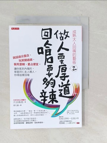 【書寶二手書T1／溝通_SNQ】成熟大人回嘴的藝術 2：做人要厚道，回嗆要夠辣 說話過分直白…_片田珠美
