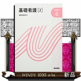 新看護学 基礎看護2 第17版 基礎看護技術I 医学書院