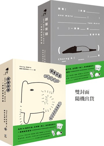 跟著來貘one more， two more：一事無成宣導手冊（一事無成空虛包，雙封面隨機出貨）[二手書_良好]