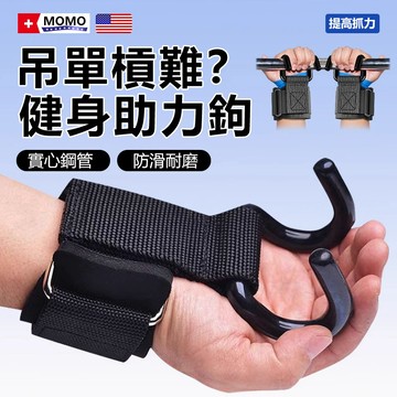 【24h現貨】吊單槓助力鈎-引體嚮上輔助-帶健身啞鈴槓鈴-硬拉防滑-健身助力鈎-護腕-握力鈎-引體嚮-上單槓手套-輔助