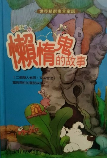 懶惰鬼的故事（精）[二手書_良好]