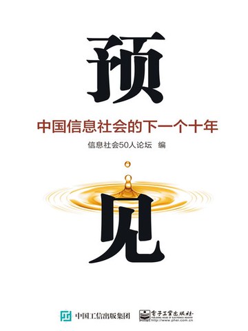 【電子書】预见：中国信息社会的下一个十年