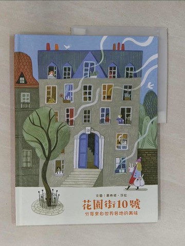 【書寶二手書T1／少年童書_ZB9】花園街10號：分享來自世界各地的美味_費希塔?莎拉,  吳愉萱