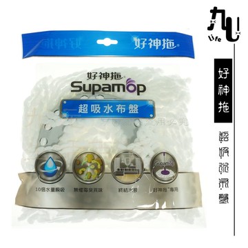 【九元生活百貨】超吸水布盤 瞬吸快乾 旋轉拖把 替換布盤 好神 原廠通用布盤 MIT