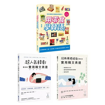 《超人氣韓劇教你的實用韓文表達》+《經典療癒韓劇教你的實用韓文表達》+《用零食學韓語！》