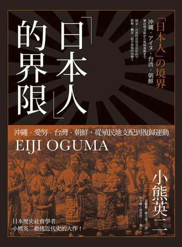 【電子書】「日本人」的界限：沖繩・愛努・台灣・朝鮮，從殖民地支配到復歸運動