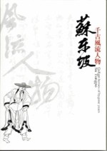 千古風流人物：蘇東坡[二手書_良好]