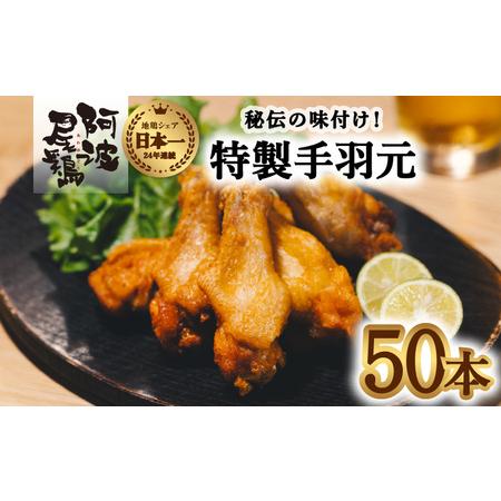 ふるさと納税  絶品・阿波尾鶏手羽元 50本入り  手羽元 阿波尾鶏 唐揚げ 50本 冷蔵 徳島 地鶏 あわおどり 徳島県海陽町