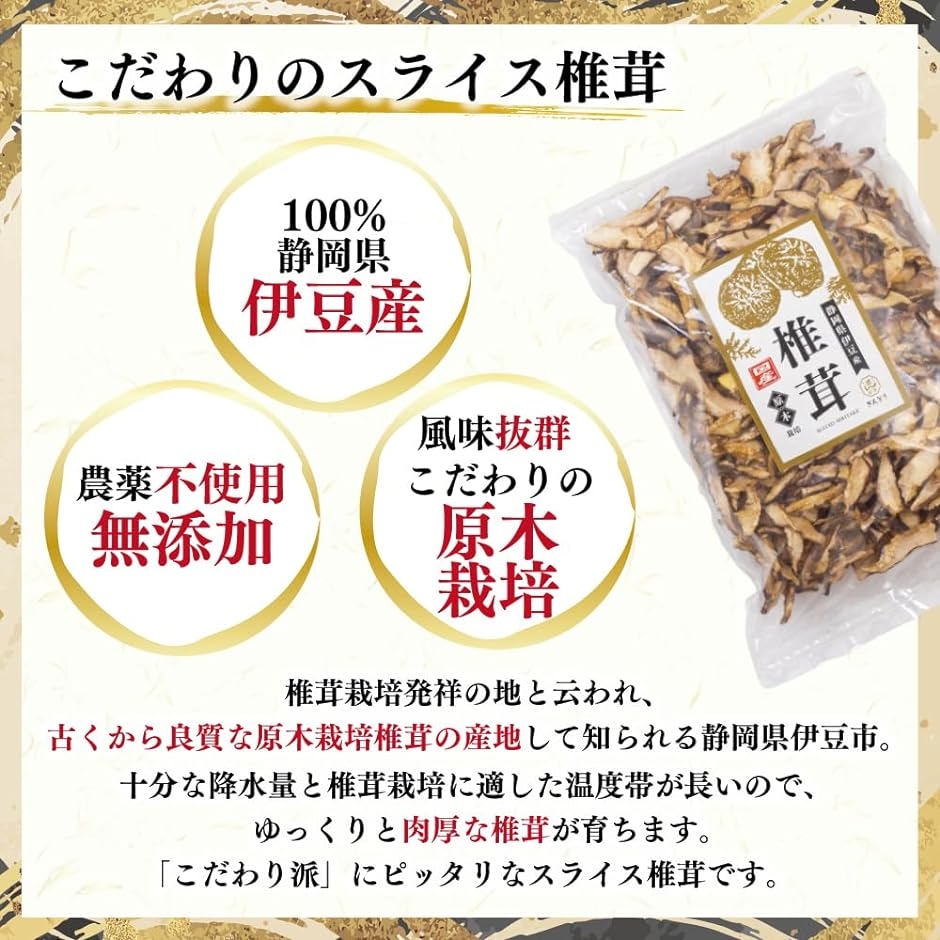 スライス 干し椎茸 国産 原木栽培 静岡県伊豆産 300g チャック付き袋