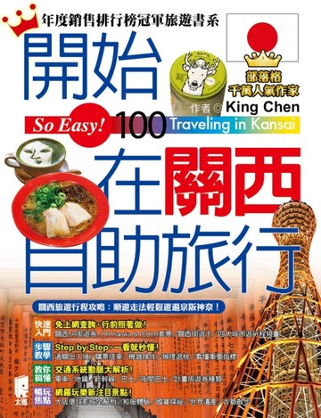開始在關西自助旅行【二手書_良好】TAAZE讀冊生活