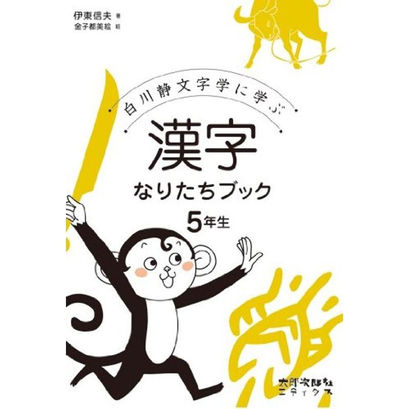 漢字なりたちブック 5年生: 白川静文字学に学ぶ