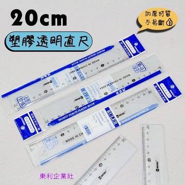 東利企業社 20cm 加厚材質 塑膠 透明直尺 學生 兒童用 帶波浪 尺子 辦公 學習 繪圖 直尺 不易斷 量尺