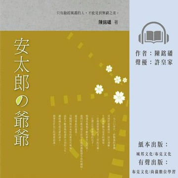 【有聲書】安太郎の爺爺
