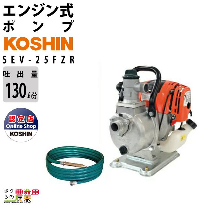 エンジンポンプ R型ホース付 エンジン ポンプ 工進 ポンプ KOSHIN コーシン SEV-25FZR 灌水 ポンプ 排水 ポンプ 散水 潅水 通販  LINEポイント最大0.5%GET LINEショッピング