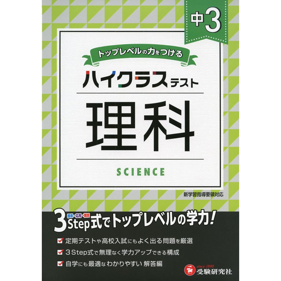 中3 ハイクラステスト理科