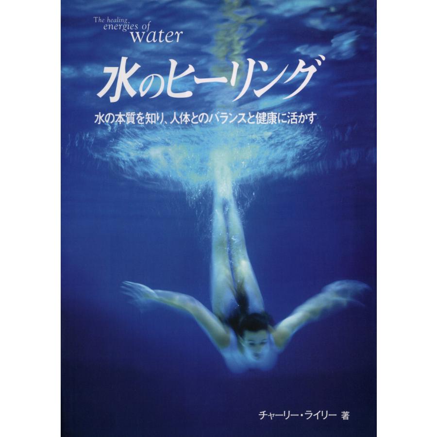 水のヒーリング 水の本質を知り,人体とのバランスと健康に活かす