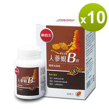 葡萄王 人蔘蜆B群30粒*10瓶  共300粒(300倍高濃度B群 長效10小時)