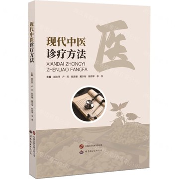 現代中醫診療方法(精)丨天龍圖書簡體字專賣店丨9787523220863 (tl2514)