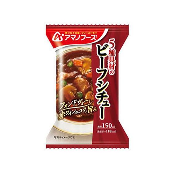 アマノフーズ 5種具材のビーフシチュー 25.5g インスタント食品 レトルト食品