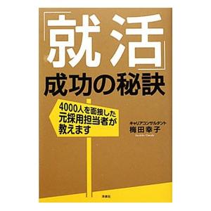 「就活」成功の秘訣／梅田幸子