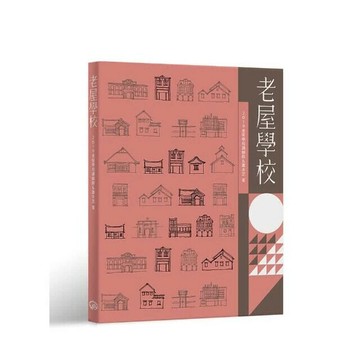 老屋學校 1/e 2019老屋學校講師群  詹氏