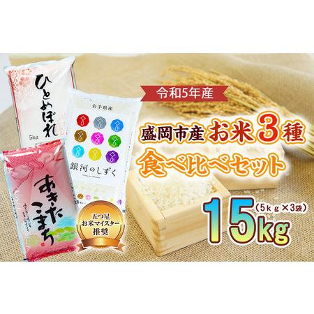 ふるさと納税 盛岡市産 お米 3種食べ比べ 岩手県盛岡市