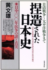  捏造された日本史 日中１００年抗争の謎と真実／黄文雄(著者)