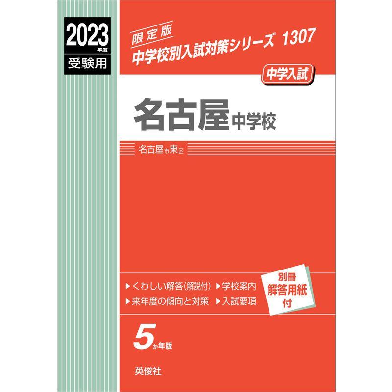 名古屋中学校 2023年度受験用 赤本 1307 (中学校別入試対策シリーズ)