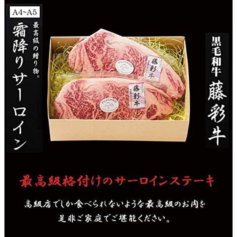 九州産黒毛和牛 藤彩牛 A4?A5 サーロインステーキ 200g×2枚 フジチク 贈答品 きめ細かな肉質 霜降りの芳醇な味わい