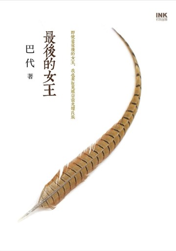 最後的女王【二手書_良好】TAAZE讀冊生活