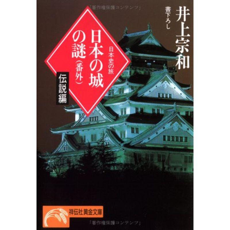 日本の城の謎〈番外 伝説編〉 (ノン・ポシェット?日本史の旅)