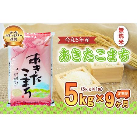 ふるさと納税 盛岡市産あきたこまち5kg×9か月 岩手県盛岡市