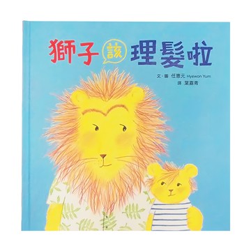 小魯文化 獅子該理髮啦