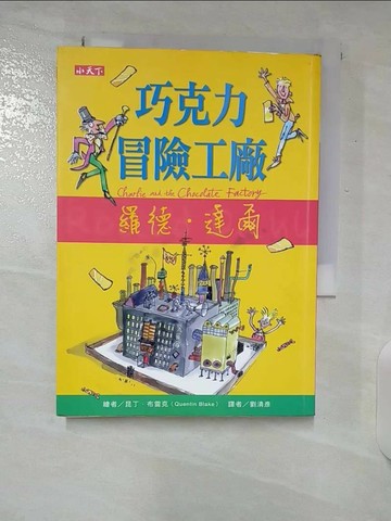 【書寶二手書T9／兒童文學_U3I】巧克力冒險工廠_羅德．達爾