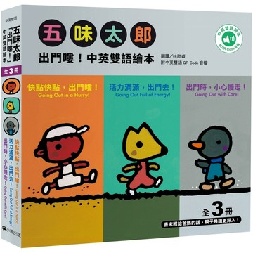 五味太郎「出門嘍！中英雙語繪本」系列（共三冊，附QR Code音檔）：1.快點快點，出門嘍！Going Out in a Hurry! 2.活力滿滿，出門去！Going Out Full of Energy! 3.出門時，小心慢走！Goin