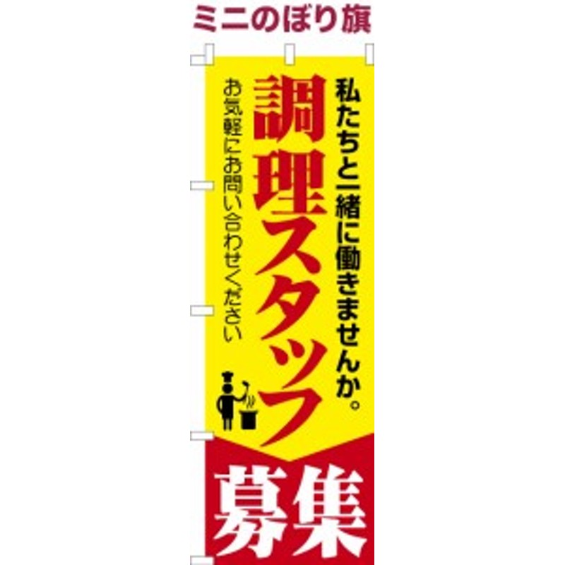 卓上ミニのぼり旗「調理スタッフ募集」厨房 短納期 既製品卓上ミニのぼり 【メール便可】 卓上サイズ13cm幅 通販  LINEポイント最大10.0%GET | LINEショッピング