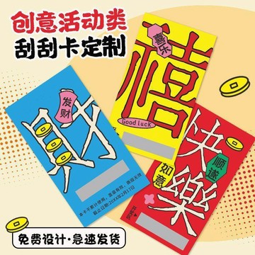 2026新年刮刮卡定製年會活動兌換抽獎券馬年diy塗層貼幸運刮刮樂活動 遮蓋隱密 印刷廠定製各類獎卡必備 娃娃機刮刮卡