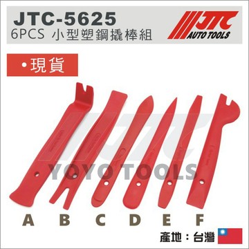 現貨【YOYO汽車工具】JTC-5625 6PCS 小型塑鋼撬棒組 塑鋼 橇棒 Y型 膠扣起子 內裝 拆卸  塑膠刮離器
