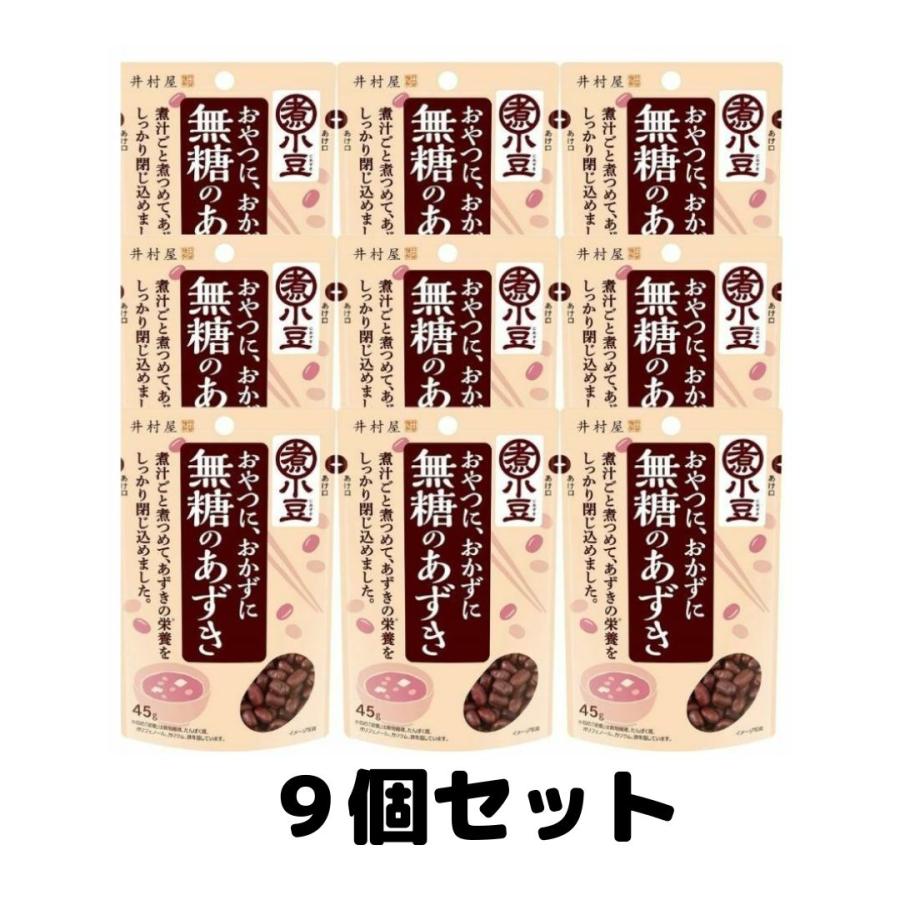 井村屋 無糖のあずき 小豆 あずき 45g 9袋 送料無料