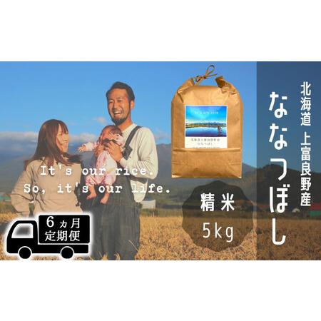 ふるさと納税 ◆6ヶ月連続定期便◆ななつぼし 精米 5kg  北海道 上富良野産 〜It's Our Rice〜  北海道上富良野町