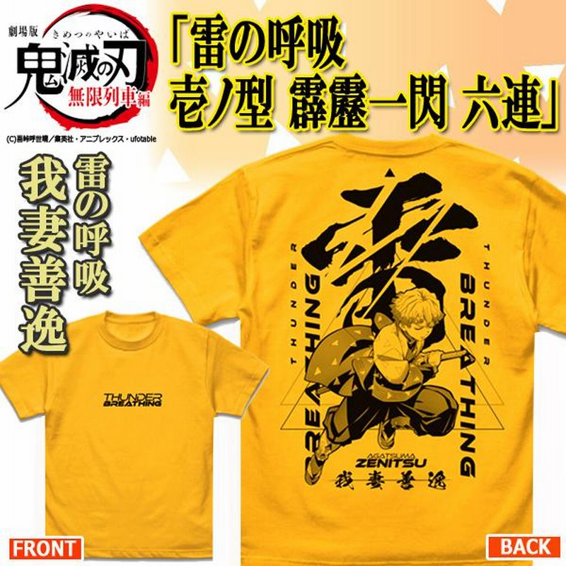 鬼滅の刃Tシャツ「雷の呼吸/我妻善逸」（GOLD）(メンズ レディース