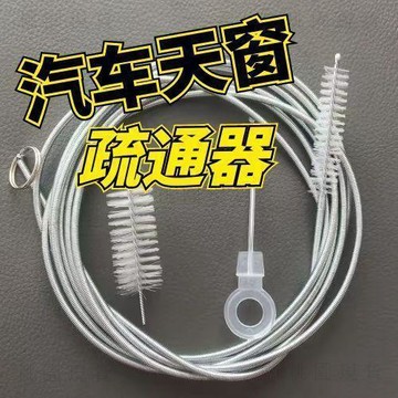 現貨705💥汽車天窗排水孔清潔刷汽車天窗排水孔疏通器排水管管道清洗工具