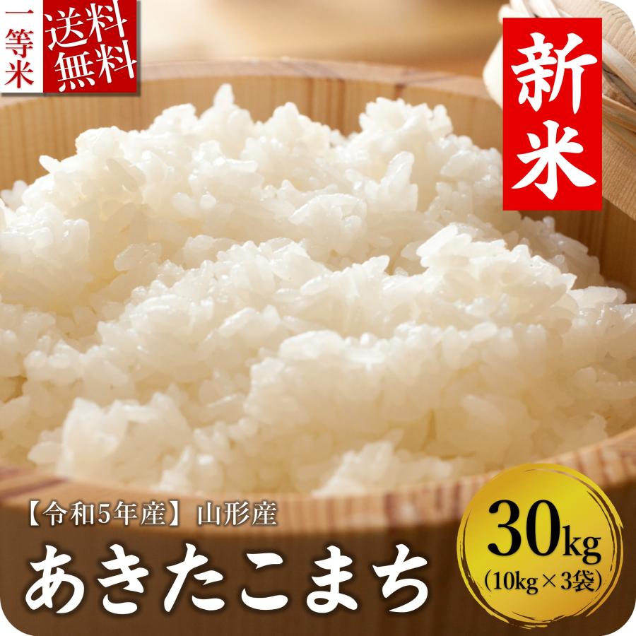 お米 30kg あきたこまち 米 山形県産 白米 10kg×3袋 送料無料 新米 令和5年