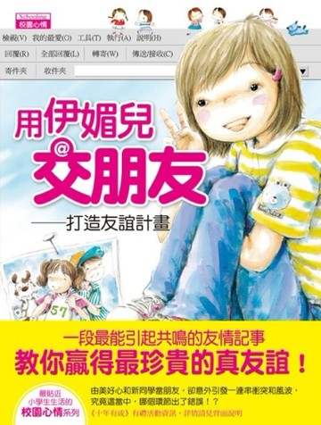 用伊媚兒交朋友：打造友誼計畫[二手書_良好]