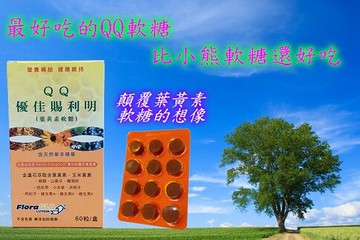 《超好吃~ 學齡兒童最佳選擇》優佳賜利明 晶明葉黃素QQ軟糖 60粒/盒 不含色素 無添加防腐劑