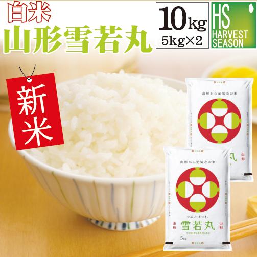 新米 令和5年産 雪若丸 米 お米 10kg 白米 山形県産 5kg×2袋 送料無料 精米HACCP認定工場