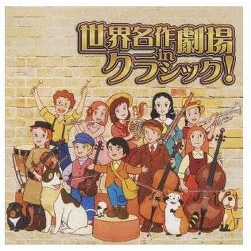 アニメーション 世界名作劇場 In クラシック Cd 通販 Lineポイント最大0 5 Get Lineショッピング