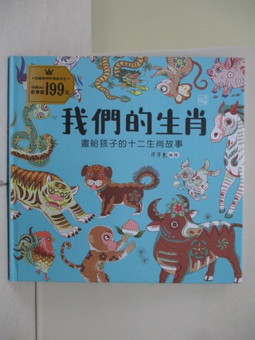 【書寶二手書T9／少年童書_ZL9】我們的生肖【畫給孩子的十二生肖故事】_洋洋兔