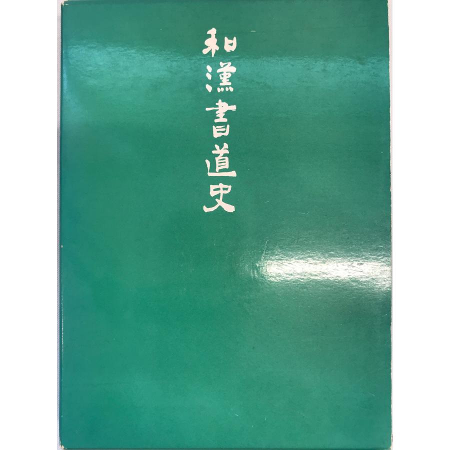 和漢書道史