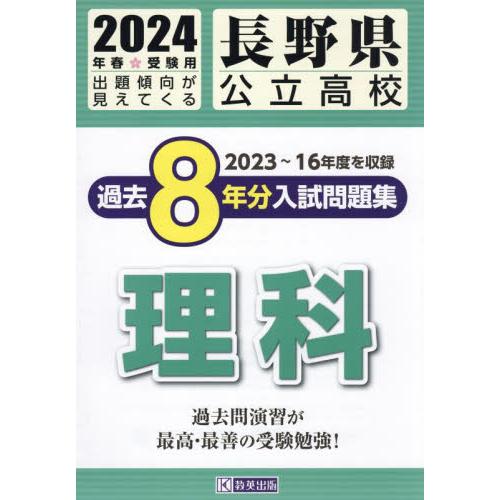 長野県公立高校過去8年分入 理科